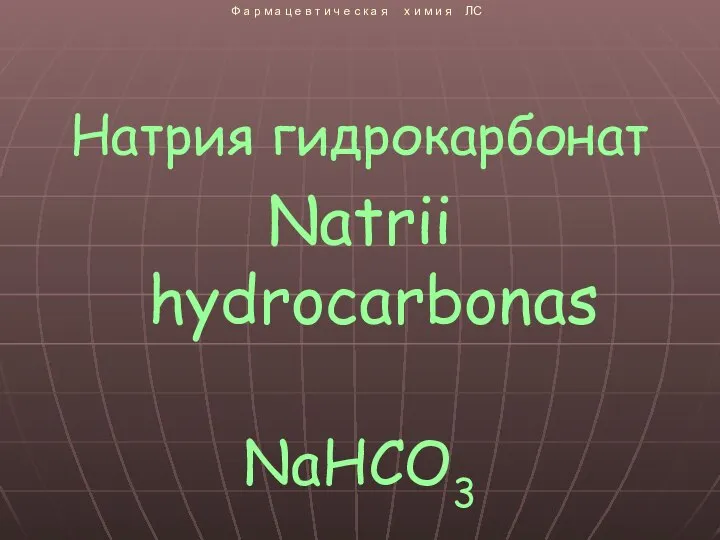 Натрия гидрокарбонат Natrii hydrocarbonas NaHCO3 Ф а р м а ц