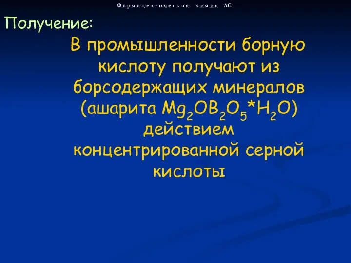 В промышленности борную кислоту получают из борсодержащих минералов (ашарита Mg2OB2O5*H2O) действием