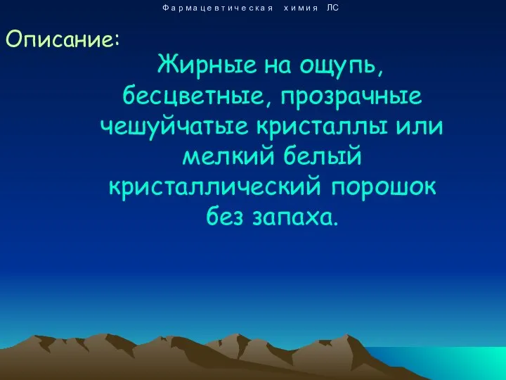 Жирные на ощупь, бесцветные, прозрачные чешуйчатые кристаллы или мелкий белый кристаллический