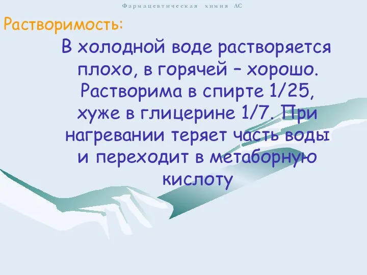 В холодной воде растворяется плохо, в горячей – хорошо. Растворима в