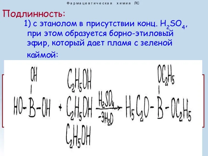 1) с этанолом в присутствии конц. H2SO4, при этом образуется борно-этиловый