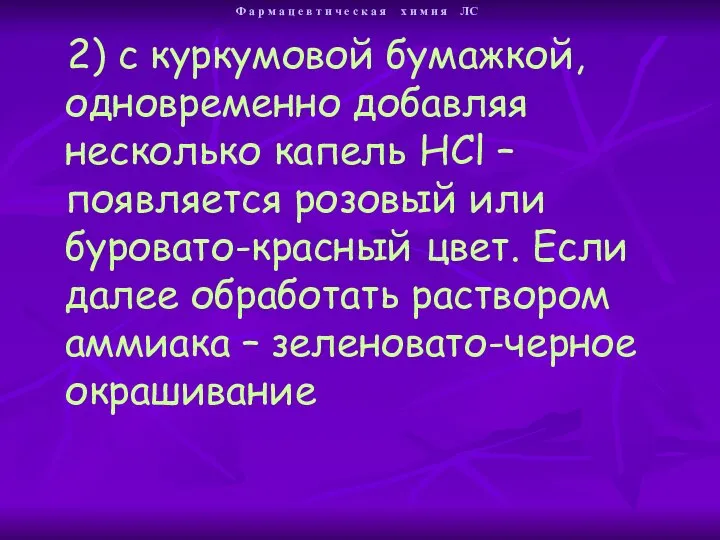 2) с куркумовой бумажкой, одновременно добавляя несколько капель HCl – появляется