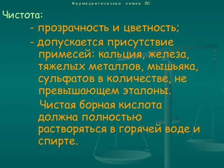 - прозрачность и цветность; - допускается присутствие примесей: кальция, железа, тяжелых