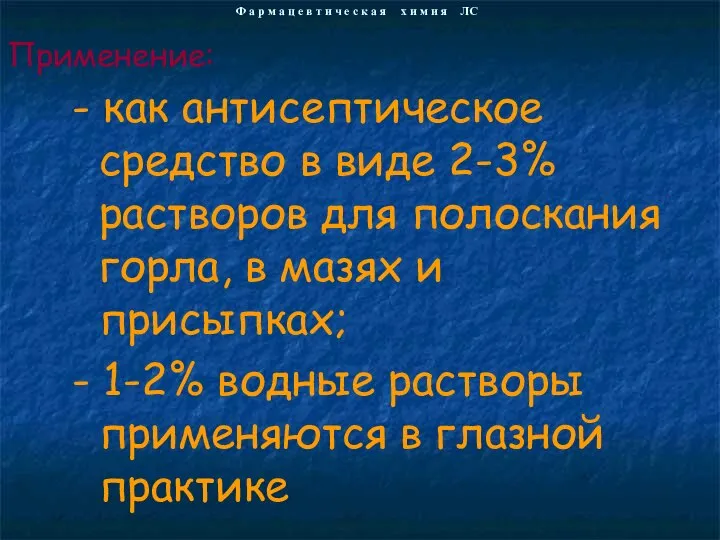 - как антисептическое средство в виде 2-3% растворов для полоскания горла,