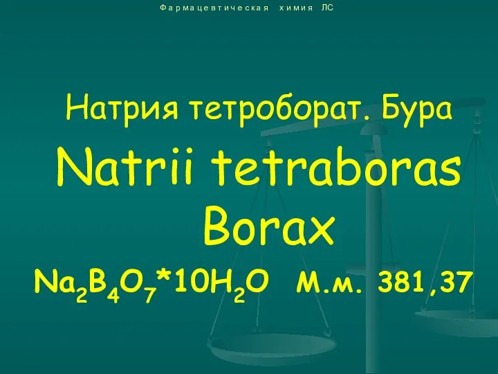 Натрия тетроборат. Бура Natrii tetraboras Borax Na2B4O7*10H2O М.м. 381,37 Ф а