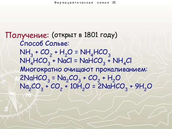 (открыт в 1801 году) Способ Сольве: NH3 + CO2 + H2O