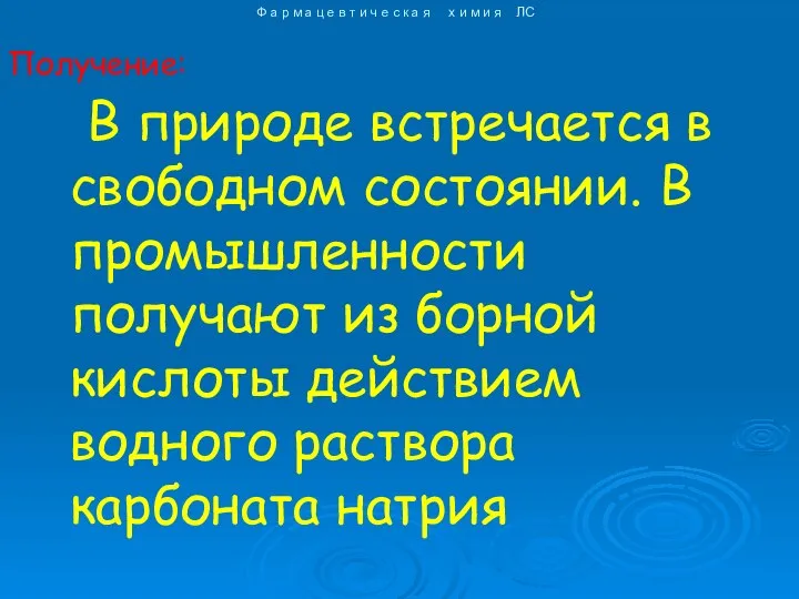 В природе встречается в свободном состоянии. В промышленности получают из борной