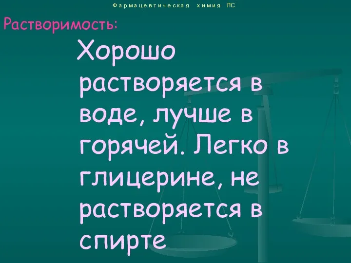 Хорошо растворяется в воде, лучше в горячей. Легко в глицерине, не