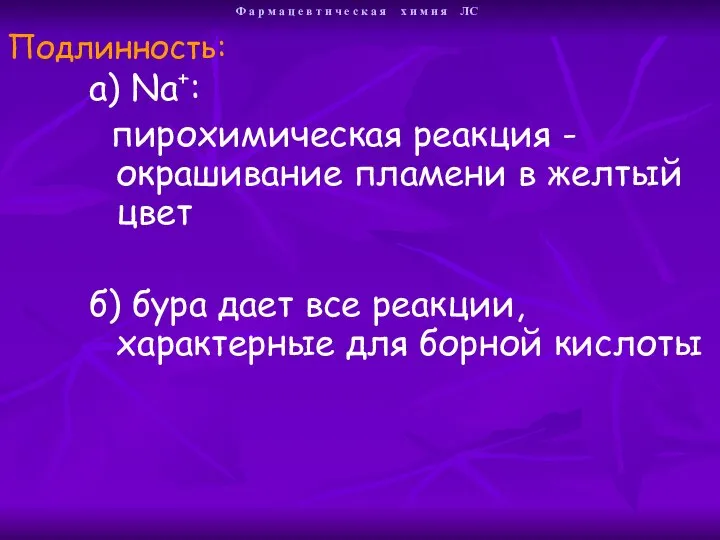 а) Na+: пирохимическая реакция -окрашивание пламени в желтый цвет б) бура