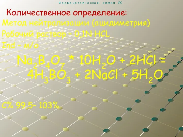 Метод нейтрализации (ацидиметрия) Рабочий раствор – 0,1N HCL Ind – м/о