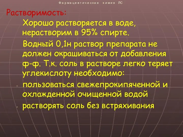 Хорошо растворяется в воде, нерастворим в 95% спирте. Водный 0,1н раствор