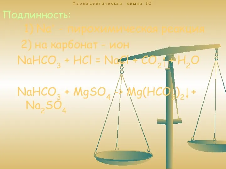 1) Na+ - пирохимическая реакция 2) на карбонат - ион NaHCO3