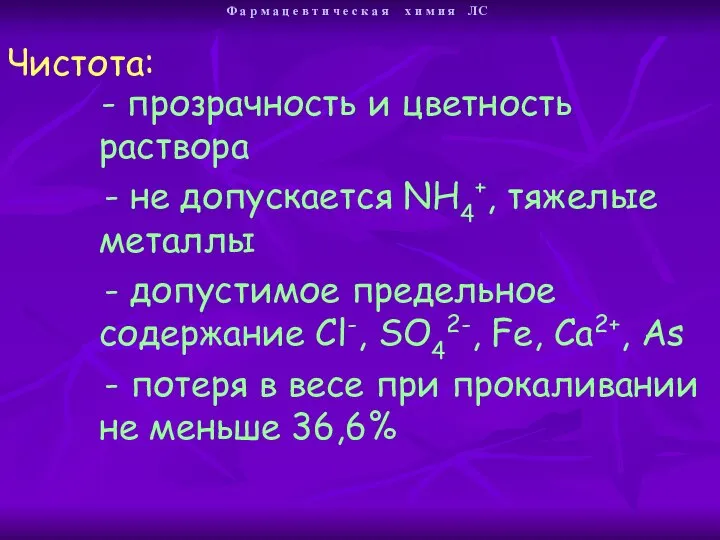 - прозрачность и цветность раствора - не допускается NH4+, тяжелые металлы