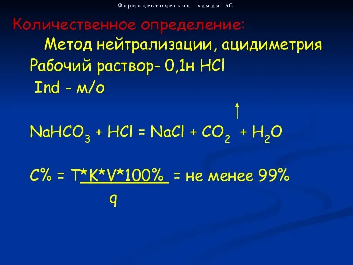 Метод нейтрализации, ацидиметрия Рабочий раствор- 0,1н HCl Ind - м/о NaHCO3