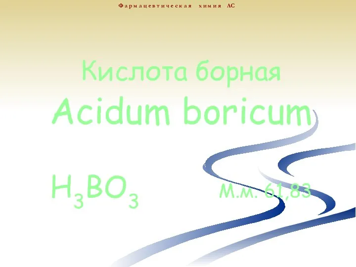 Кислота борная Acidum boricum H3BO3 М.м. 61,83 Ф а р м