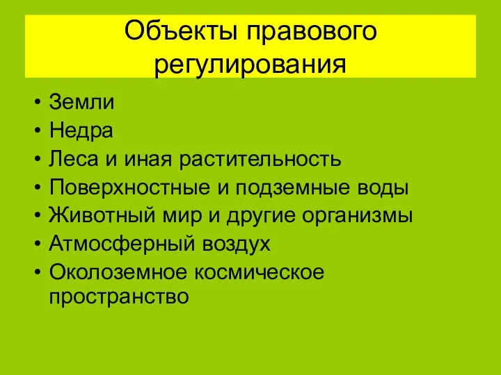 Объекты правового регулирования Земли Недра Леса и иная растительность Поверхностные и