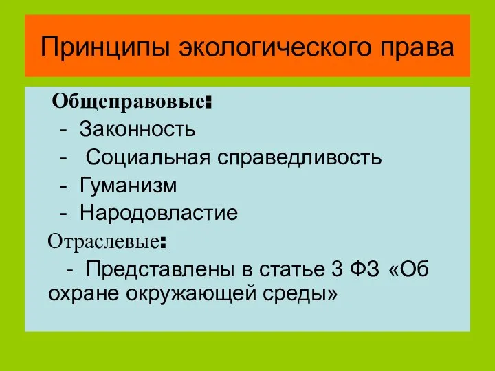 Принципы экологического права Общеправовые: - Законность - Социальная справедливость - Гуманизм