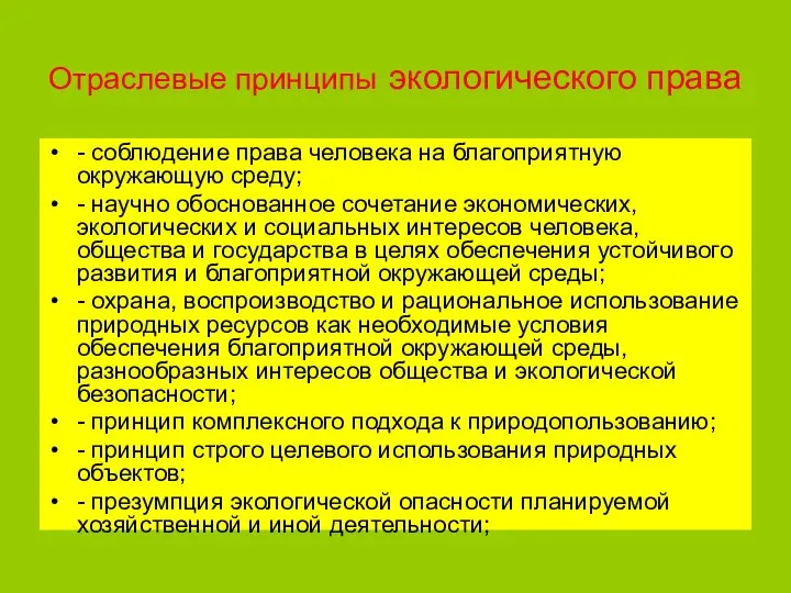 Отраслевые принципы экологического права - соблюдение права человека на благоприятную окружающую