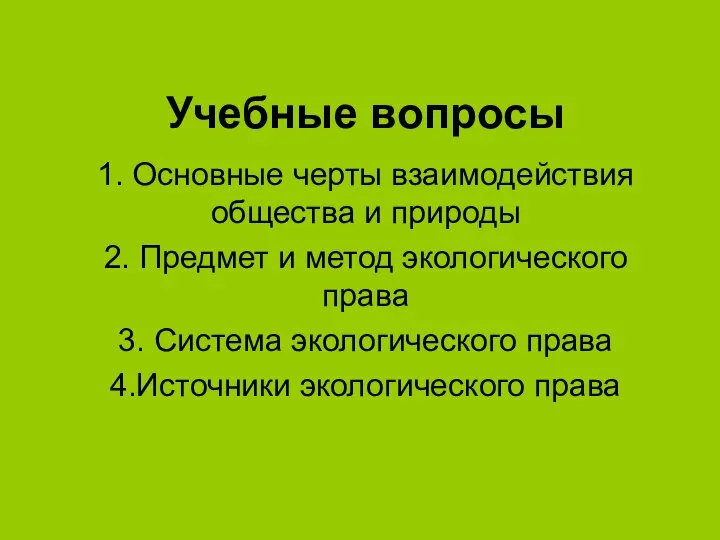 Учебные вопросы 1. Основные черты взаимодействия общества и природы 2. Предмет