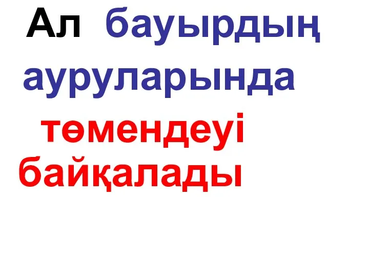 Ал бауырдың ауруларында төмендеуі байқалады