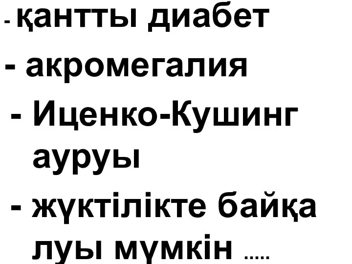 - қантты диабет - акромегалия Иценко-Кушинг ауруы жүктілікте байқа луы мүмкін .....