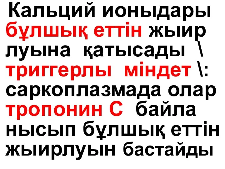 Кальций ионыдары бұлшық еттін жыир луына қатысады \ триггерлы міндет \: