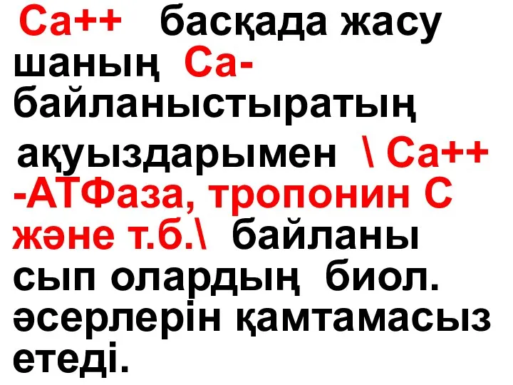 Са++ басқада жасу шаның Са-байланыстыратың ақуыздарымен \ Са++ -АТФаза, тропонин С