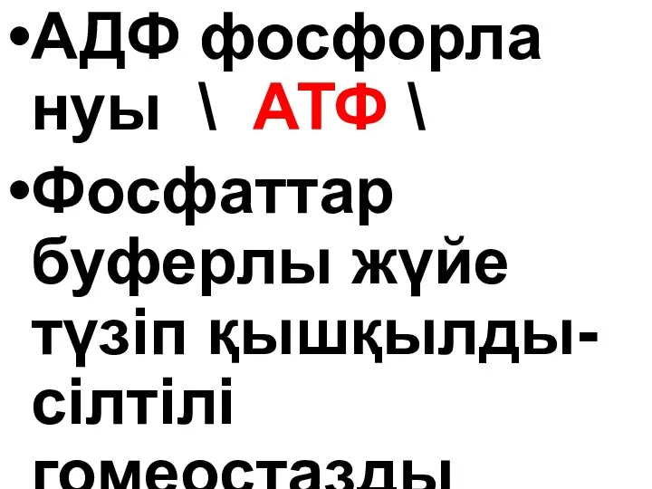 АДФ фосфорла нуы \ АТФ \ Фосфаттар буферлы жүйе түзіп қышқылды-сілтілі