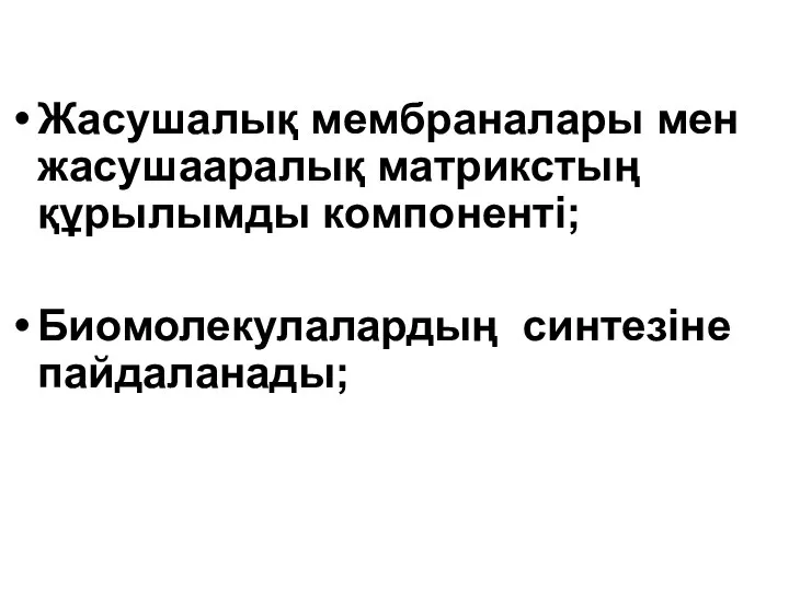 Жасушалық мембраналары мен жасушааралық матрикстың құрылымды компоненті; Биомолекулалардың синтезіне пайдаланады;