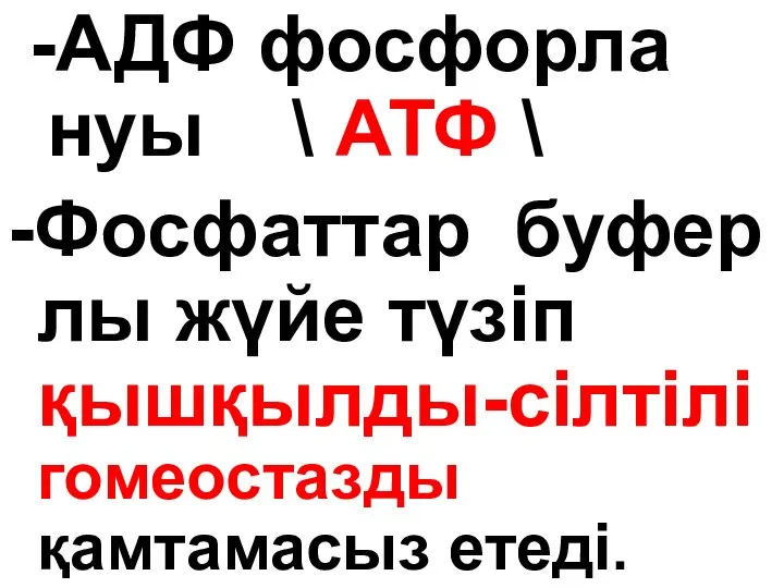 -АДФ фосфорла нуы \ АТФ \ -Фосфаттар буфер лы жүйе түзіп қышқылды-сілтілі гомеостазды қамтамасыз етеді.