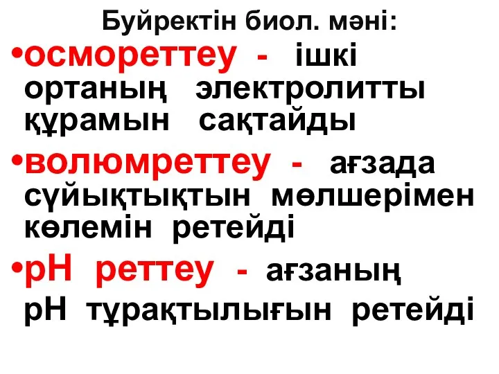 Буйректін биол. мәні: осмореттеу - ішкі ортаның электролитты құрамын сақтайды волюмреттеу