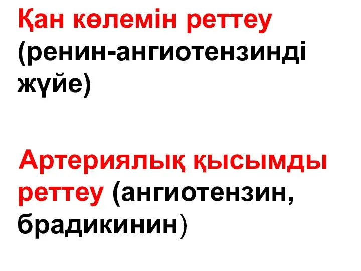 Қан көлемін реттеу (ренин-ангиотензинді жүйе) Артериялық қысымды реттеу (ангиотензин, брадикинин)