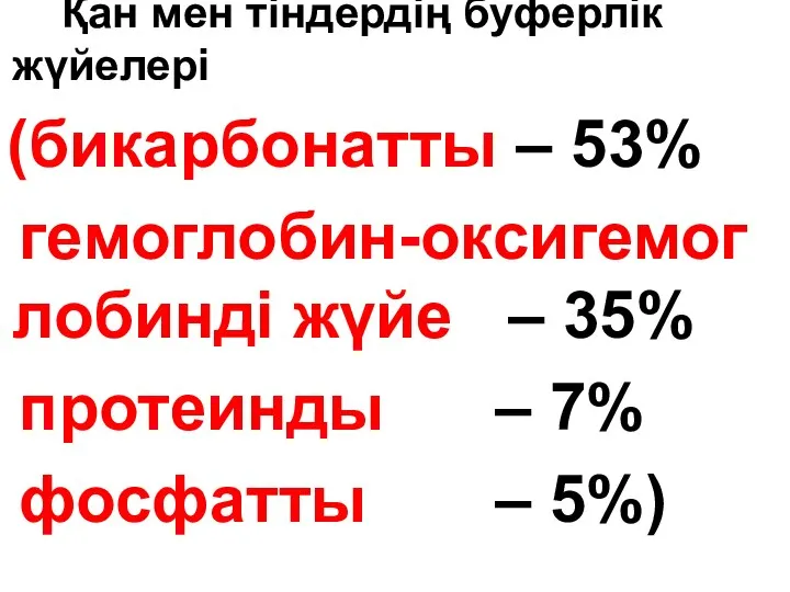 Қан мен тіндердің буферлік жүйелері (бикарбонатты – 53% гемоглобин-оксигемог лобинді жүйе