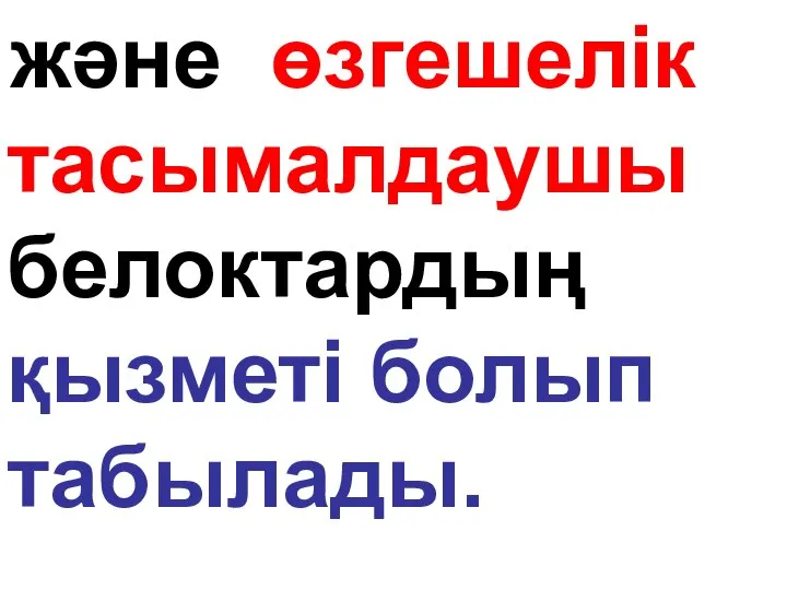 және өзгешелік тасымалдаушы белоктардың қызметі болып табылады.