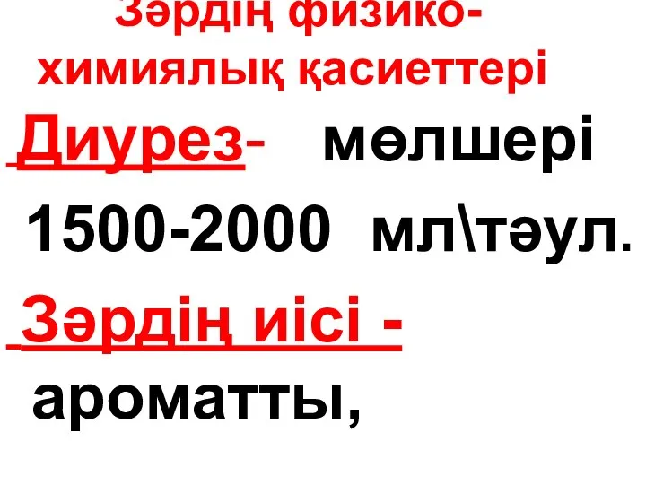 Зәрдің физико-химиялық қасиеттері Диурез- мөлшері 1500-2000 мл\тәул. Зәрдің иісі - ароматты,