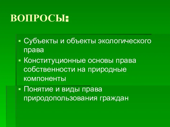 ВОПРОСЫ: Субъекты и объекты экологического права Конституционные основы права собственности на