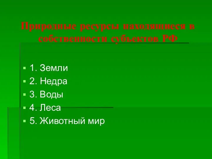 Природные ресурсы находящиеся в собственности субъектов РФ 1. Земли 2. Недра