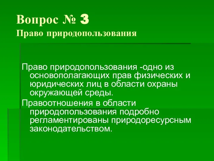 Вопрос № 3 Право природопользования Право природопользования -одно из основополагающих прав