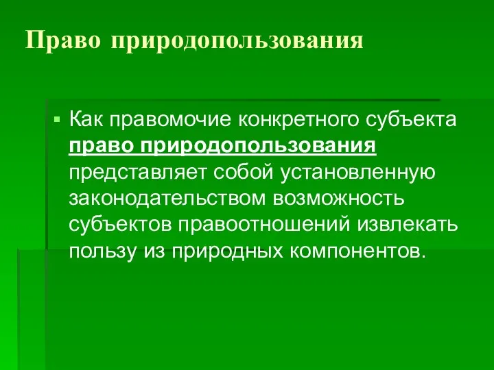 Право природопользования Как правомочие конкретного субъекта право природопользования представляет собой установленную