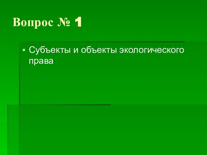 Вопрос № 1 Субъекты и объекты экологического права