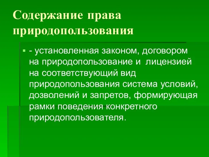 Содержание права природопользования - установленная законом, договором на природопользование и лицензией