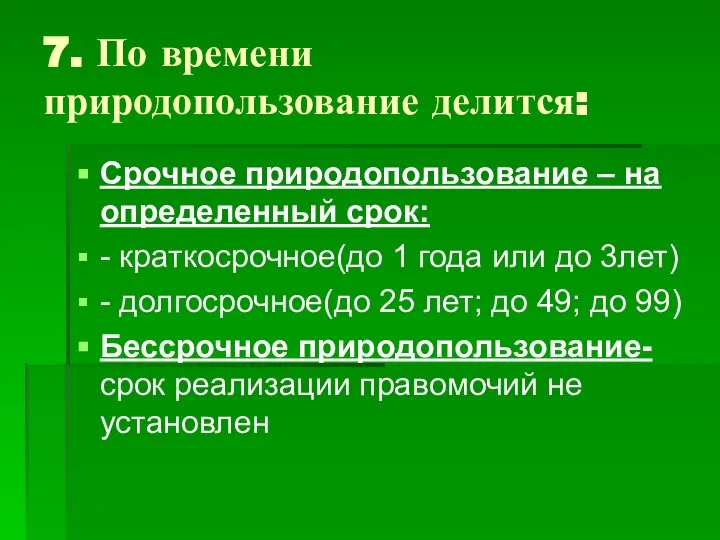 7. По времени природопользование делится: Срочное природопользование – на определенный срок: