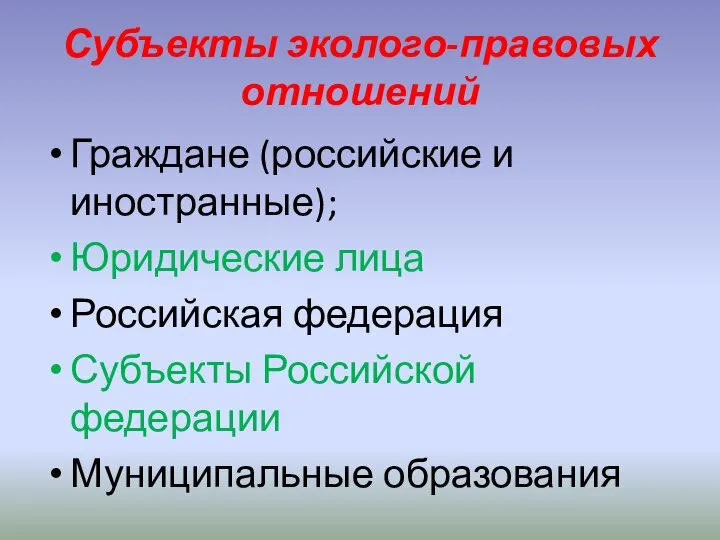 Субъекты эколого-правовых отношений Граждане (российские и иностранные); Юридические лица Российская федерация Субъекты Российской федерации Муниципальные образования