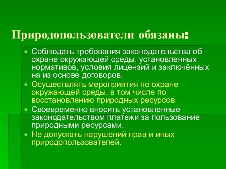 Природопользователи обязаны: Соблюдать требования законодательства об охране окружающей среды, установленных нормативов,