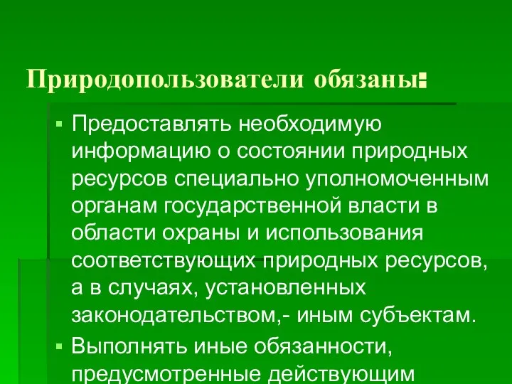 Природопользователи обязаны: Предоставлять необходимую информацию о состоянии природных ресурсов специально уполномоченным