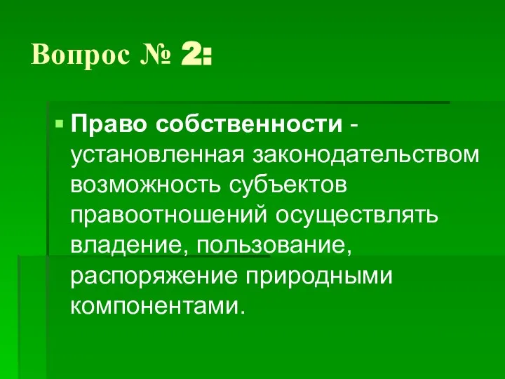 Вопрос № 2: Право собственности - установленная законодательством возможность субъектов правоотношений