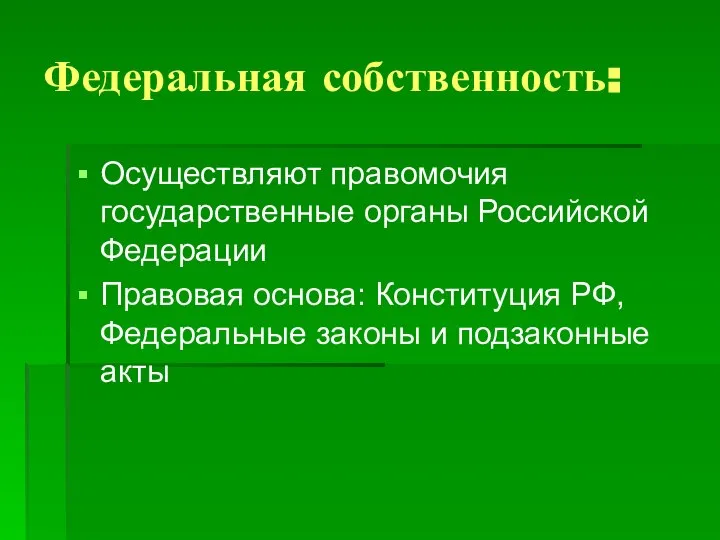 Федеральная собственность: Осуществляют правомочия государственные органы Российской Федерации Правовая основа: Конституция