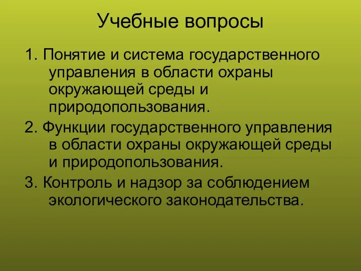 Учебные вопросы 1. Понятие и система государственного управления в области охраны