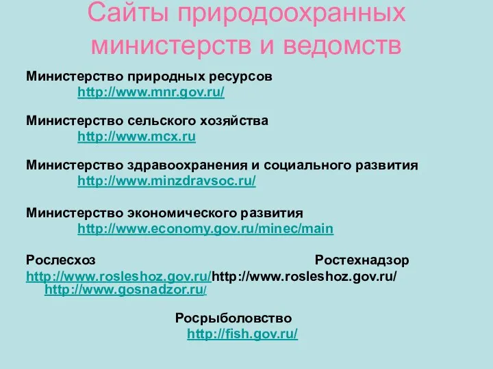 Сайты природоохранных министерств и ведомств Министерство природных ресурсов http://www.mnr.gov.ru/ Министерство сельского