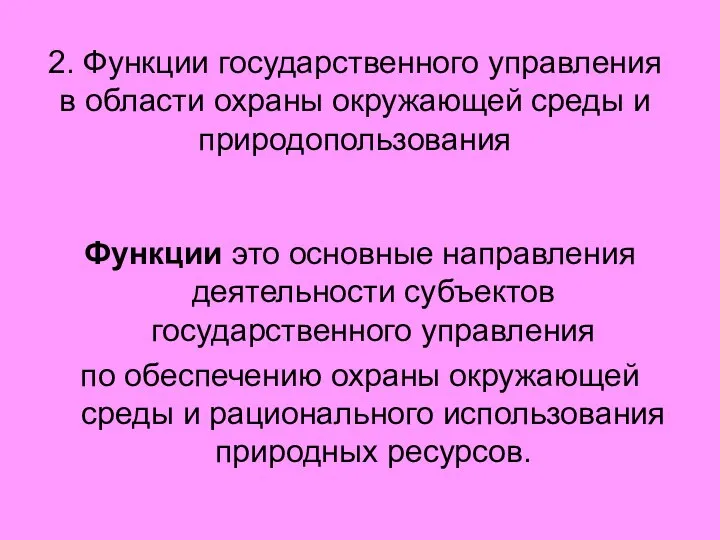 2. Функции государственного управления в области охраны окружающей среды и природопользования